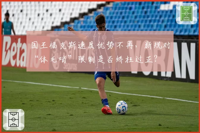 国王福克斯速度优势不再,新规对“体毛哨”限制是否矫枉过正?