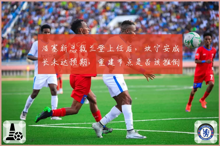 活塞新总裁兰登上任后,坎宁安成长未达预期,重建节点是否该推倒重来?