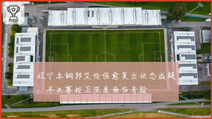 辽宁本钢郭艾伦伤愈复出状态成疑,半决赛控卫深度面临考验