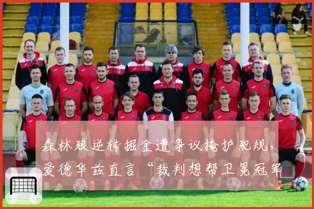 森林狼逆转掘金遭争议掩护犯规，爱德华兹直言“裁判想帮卫冕冠军”