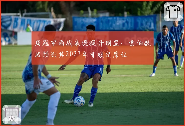 周冠宇雨战表现提升明显，索伯数据预测其2027年可锁定席位