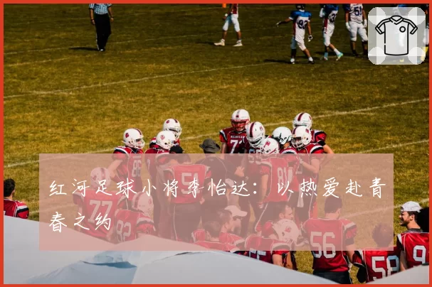 红河足球小将李怡达：以热爱赴青春之约