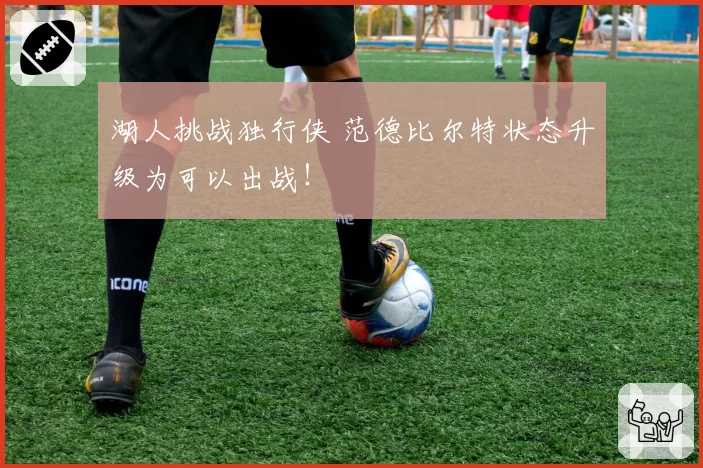 湖人挑战独行侠 范德比尔特状态升级为可以出战！