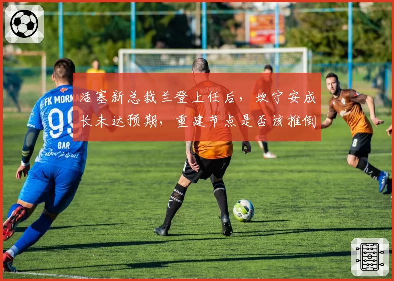 活塞新总裁兰登上任后，坎宁安成长未达预期，重建节点是否该推倒重来？