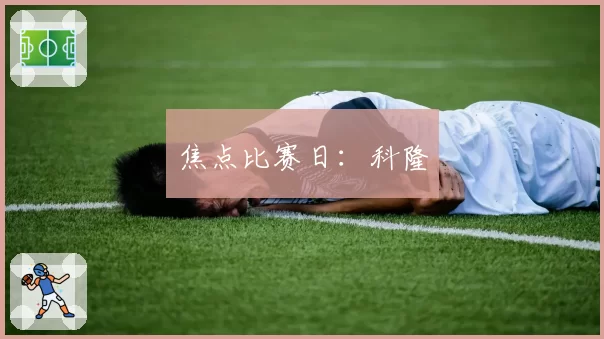 焦点比赛日：科隆