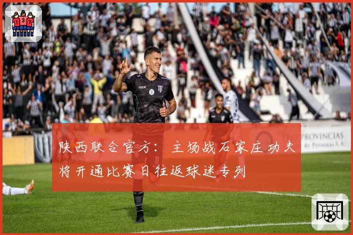 陕西联合官方：主场战石家庄功夫将开通比赛日往返球迷专列