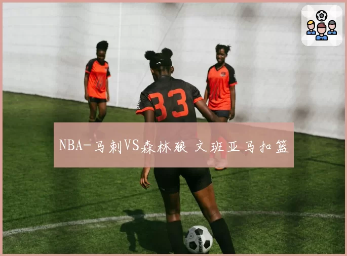 NBA-马刺VS森林狼 文班亚马扣篮