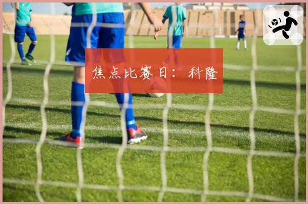 焦点比赛日：科隆