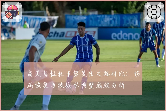 高芙与拉杜卡努复出之路对比:伤病恢复与技战术调整成效分析