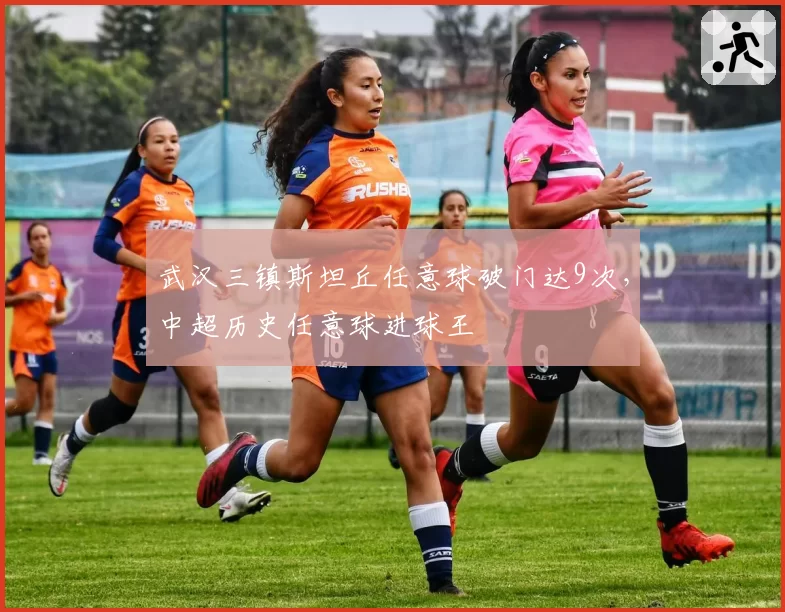 武汉三镇斯坦丘任意球破门达9次，中超历史任意球进球王