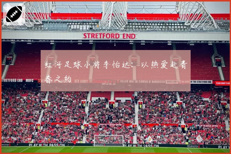 红河足球小将李怡达：以热爱赴青春之约
