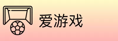 爱游戏 logo